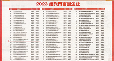 草暴乳人妻小说权威发布丨2023绍兴市百强企业公布，长业建设集团位列第18位